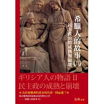 博客來 希臘人的故事i 民主政體之萌芽