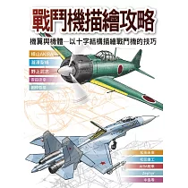 戰鬥機描繪攻略 ： 機翼與機體 以十字結構描繪戰鬥機的技巧