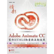 Adobe Animate CC製作HTML5動畫與互動效果