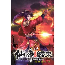 仙帝歸來59