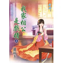 我家相公是戲精‧上