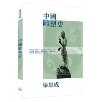 中國雕塑史(第二版)