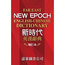 新時代英漢辭典(增訂本)32K道林紙本