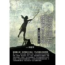 瀰來彌去：跨域觀念小小說