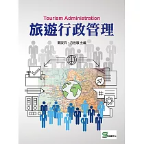 旅遊行政管理