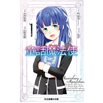 童話魔法使 1