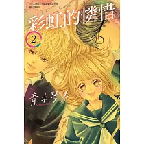 彩虹的憐惜 2