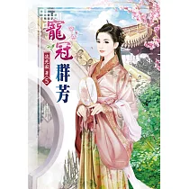 寵冠群芳(五)