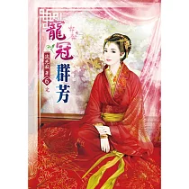 寵冠群芳(六)完