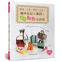 簡單‧可愛‧超開心手作!袖珍包兒╳雜貨的迷你布作小世界(暢銷版)(二版)