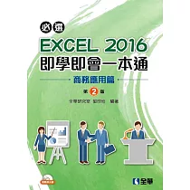 必選!EXCEL 2016即學即會一本通：商務應用篇(附範例光碟)(第二版)