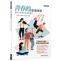 青春的10種練習：屬於未來世代的成長讀本(附活動夾冊)
