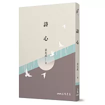 詩心(八版)