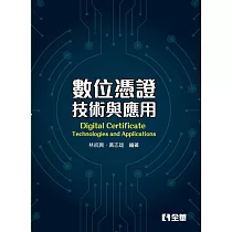 數位憑證技術與應用(第二版)