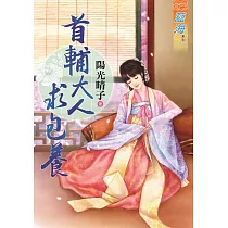 首輔大人求包養