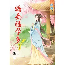 嬌妾福孕多‧卷四《完》