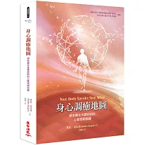 身心調癒地圖：探索藏在身體疾病的心靈情緒地圖(二版)