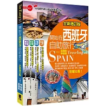 開始在西班牙自助旅行(全新增訂版)
