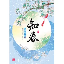 知春(二)