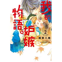 我的嫉妒物語。 2