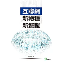 互聯網新物種新邏輯