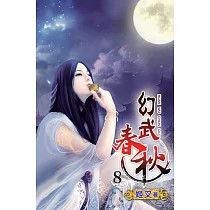 幻武春秋08
