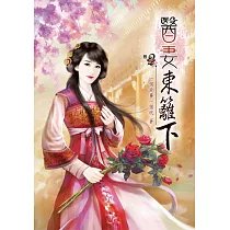 醫妻東籬下(二)