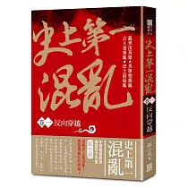 史上第一混亂(卷1)反向穿越