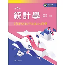 統計學：以SPSS For Windows為例(第六版)【附範例資料光碟】