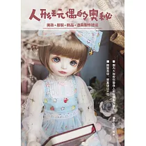 人形玩偶的奧秘 ： 美妝+服裝+飾品+道具製作技法