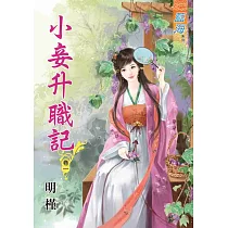 小妾升職記‧卷一