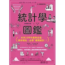 統計學圖鑑：未來10年的最熱技能，保持領先，必學「極簡統計」!