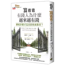 富爸爸，有錢人為什麼越來越有錢?：到底什麼才是真的財商教育?
