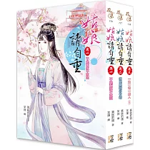 姑娘請自重 套書(1─3卷)(完)