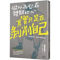 你以為你在體貼他人，其實只是在剝削自己