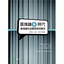 區塊鏈+時代：區塊鏈在金融領域的應用