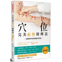 穴位完美配對按摩法：名醫教你對症調養消百病(全新修訂版)