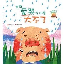 有點愛哭沒什麼大不了