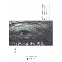 航行，在詩的海域
