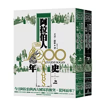 阿拉伯人500年史(上下冊不分售)