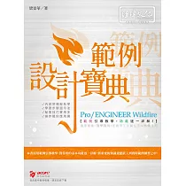 Pro/ENGINEER Wildfire 範例設計寶典