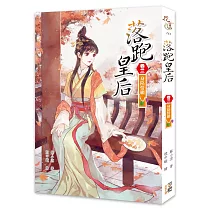 落跑皇后(卷三)身陷情網