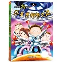廁所幫少年偵探4：外星男綁架之謎(二版)