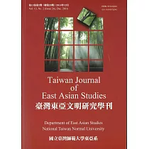 臺灣東亞文明研究學刊第13卷第2期