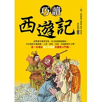巧讀西遊記