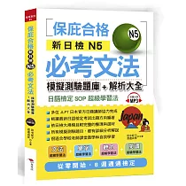 新日檢N5必考文法：模擬測驗題庫+解析大全(附MP3)