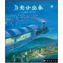 月光小火車(精裝)