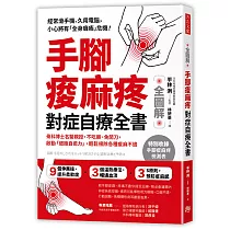 手腳痠麻疼 對症自療全書：骨科博士名醫親授， 不吃藥、免開刀，啟動「細胞自癒力」， 輕鬆根除各種痠麻不適