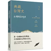 典藏台灣史(二)台灣原住民史
