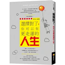 選擇對了，你可以有更走運的人生